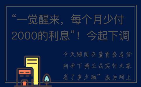 “一觉醒来，每个月少付2000的利息”！今起下调，福州人都在查……(一觉醒来每个关节都疼)