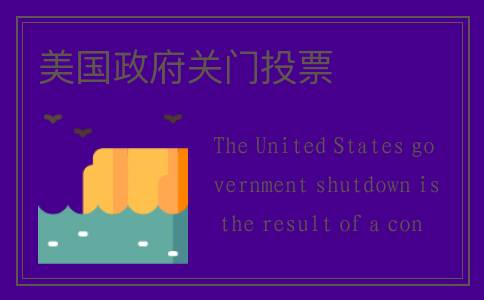 美国政府关门投票