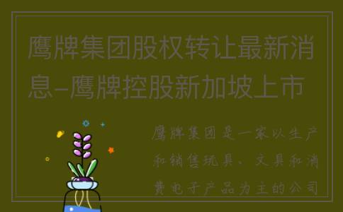 鹰牌集团股权转让最新消息-鹰牌控股新加坡上市