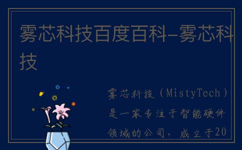 雾芯科技百度百科-雾芯科技