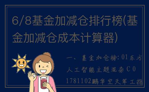 6/8基金加减仓排行榜(基金加减仓成本计算器)