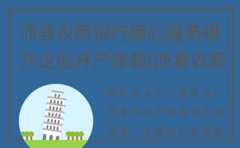 沛县农商银行暖心服务提升企业开户体验(沛县农商银行总行)