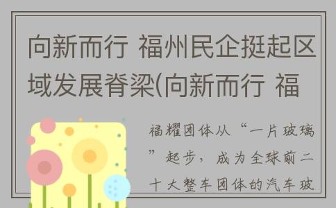 向新而行 福州民企挺起区域发展脊梁(向新而行 福州话怎么说)