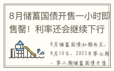 8月储蓄国债开售一小时即售罄！利率还会继续下行吗？(8月份储蓄国债利率是多少)
