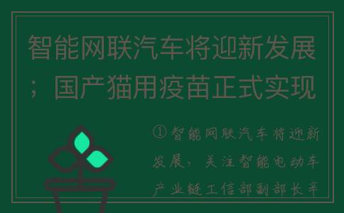 智能网联汽车将迎新发展；国产猫用疫苗正式实现零的突破丨明日主题前瞻(智能网联汽车将具备如下哪些功能)