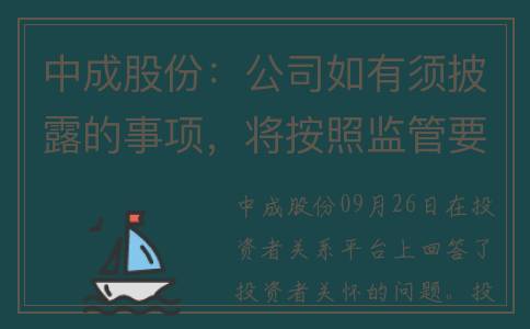 中成股份：公司如有须披露的事项，将按照监管要求履行信息披露义务(中成股份公司简介)