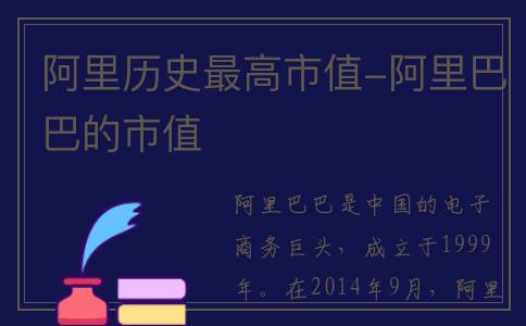 阿里历史最高市值-阿里巴巴的市值