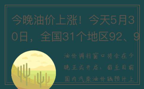 今晚油价上涨！今天5月30日，全国31个地区92、95、98号汽油价格