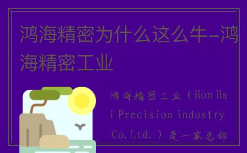 鸿海精密为什么这么牛-鸿海精密工业