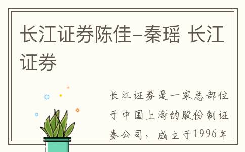 长江证券陈佳-秦瑶 长江证券