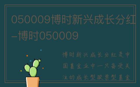 050009博时新兴成长分红-博时050009