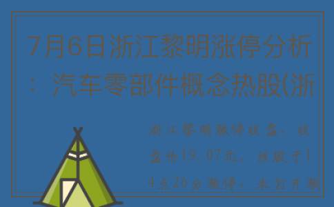 7月6日浙江黎明涨停分析：汽车零部件概念热股(浙江黎明集团董事长)