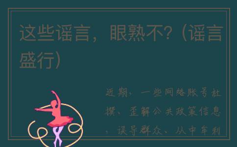 这些谣言，眼熟不？(谣言盛行)