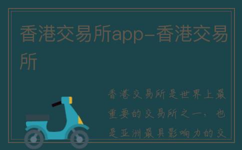 香港交易所app-香港交易所
