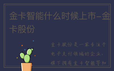 金卡智能什么时候上市-金卡股份