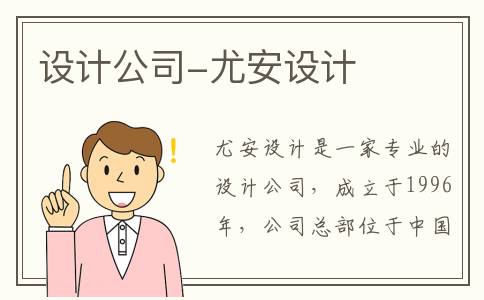 设计公司-尤安设计