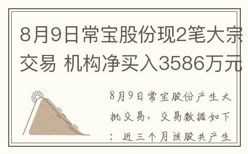 8月9日常宝股份现2笔大宗交易 机构净买入3586万元(常宝股份回购公告)