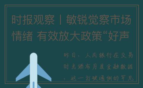时报观察丨敏锐觉察市场情绪 有效放大政策“好声音”