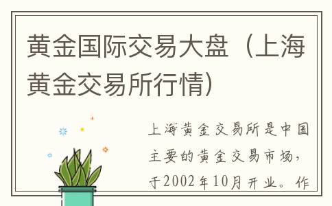 黄金国际交易大盘（上海黄金交易所行情）