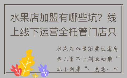 水果店加盟有哪些坑？线上线下运营全托管门店只管出餐(水果店加盟有哪些优势)