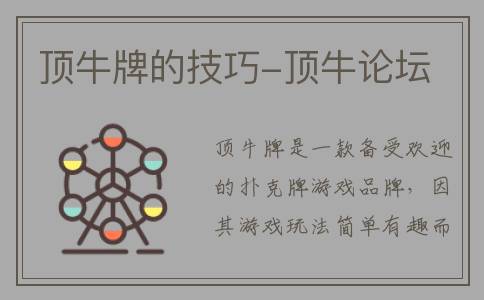 顶牛牌的技巧-顶牛论坛