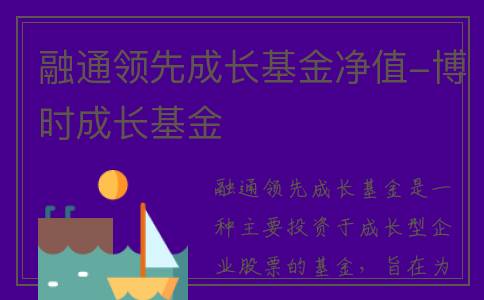融通领先成长基金净值-博时成长基金