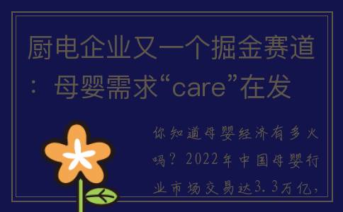 厨电企业又一个掘金赛道：母婴需求“care”在发力