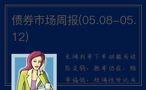 债券市场周报(05.08-05.12)