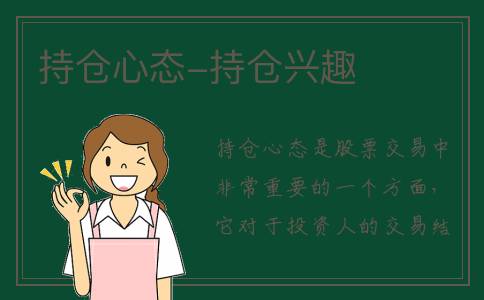 持仓心态-持仓兴趣