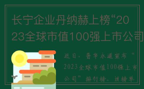 长宁企业丹纳赫上榜“2023全球市值100强上市公司”