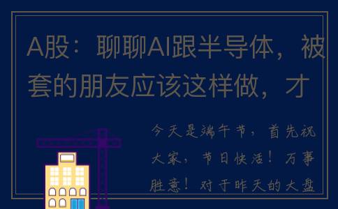 A股：聊聊Al跟半导体，被套的朋友应该这样做，才能及时出局！(alc股票)