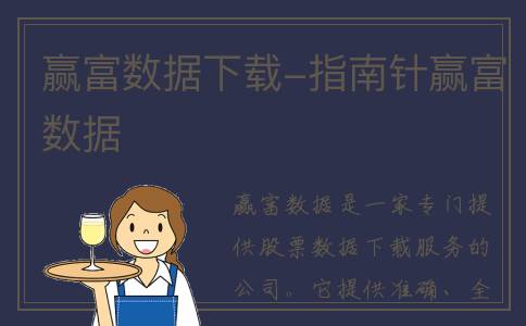 赢富数据下载-指南针赢富数据