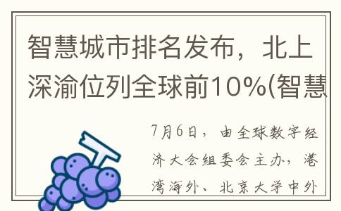 智慧城市排名发布，北上深渝位列全球前10%(智慧城市50强)