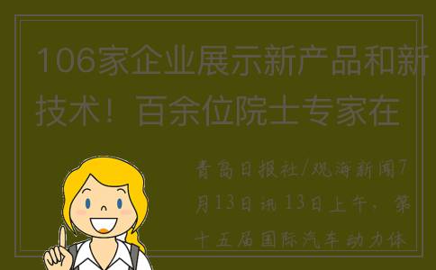 106家企业展示新产品和新技术！百余位院士专家在青共话“汽车动力创新”(106家企业展示新产品)