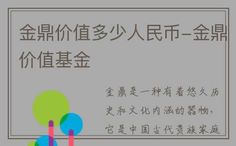 金鼎价值多少人民币-金鼎价值基金
