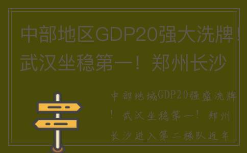 中部地区GDP20强大洗牌！武汉坐稳第一！郑州长沙进入第二梯队(中部gdp2019)