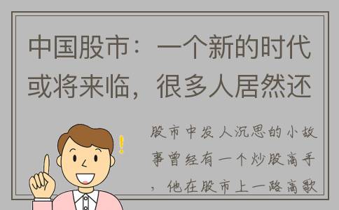 中国股市：一个新的时代或将来临，很多人居然还毫无准备