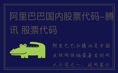 阿里巴巴国内股票代码-腾讯 股票代码