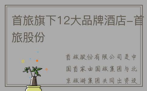 首旅旗下12大品牌酒店-首旅股份