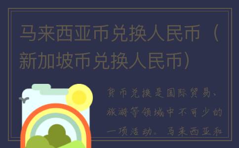 马来西亚币兑换人民币（新加坡币兑换人民币）