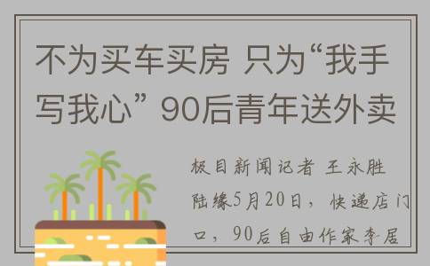 不为买车买房 只为“我手写我心” 90后青年送外卖攒钱出书