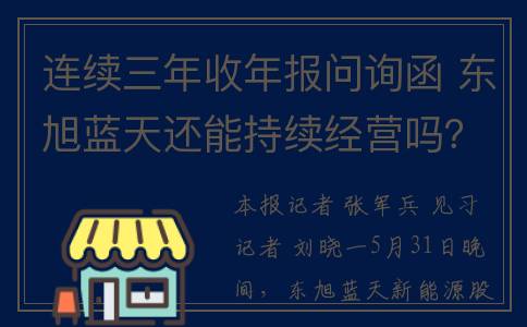 连续三年收年报问询函 东旭蓝天还能持续经营吗？