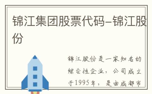 锦江集团股票代码-锦江股份