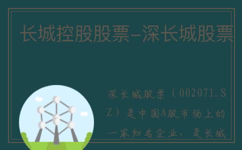 长城控股股票-深长城股票