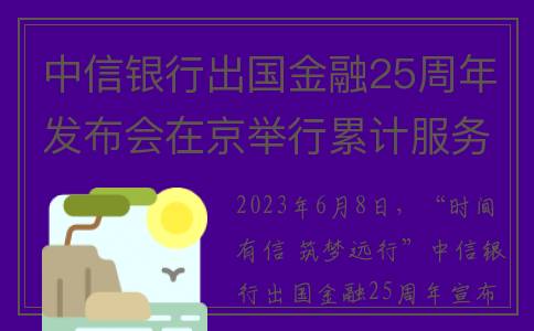 中信银行出国金融25周年发布会在京举行累计服务2200万出国人群(中信银行出国金融业务介绍)
