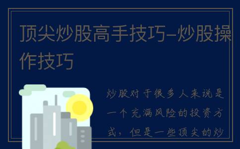 顶尖炒股高手技巧-炒股操作技巧