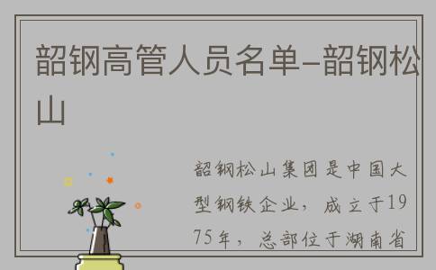 韶钢高管人员名单-韶钢松山