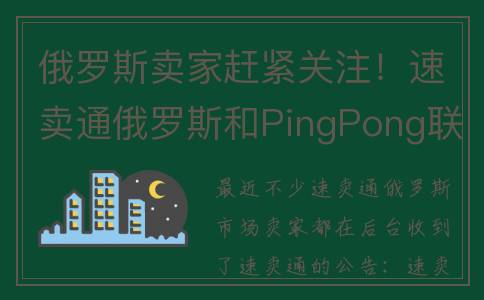 俄罗斯卖家赶紧关注！速卖通俄罗斯和PingPong联合了(俄罗斯商品店)