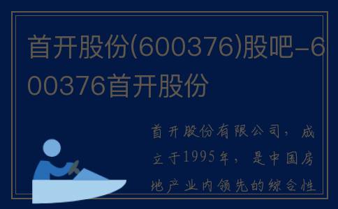 首开股份(600376)股吧-600376首开股份