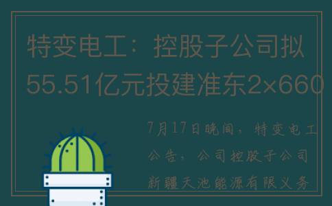特变电工：控股子公司拟55.51亿元投建准东2×660MW火电项目(特变电工控股上市公司)